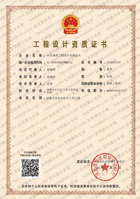 工程设计资质证书