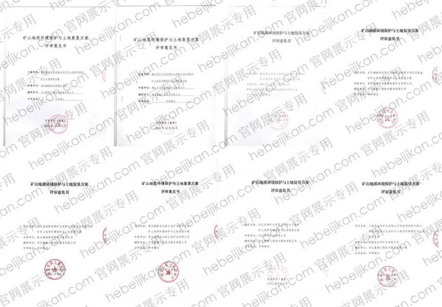 矿山地质环境保护与土地复垦方案评审意见书